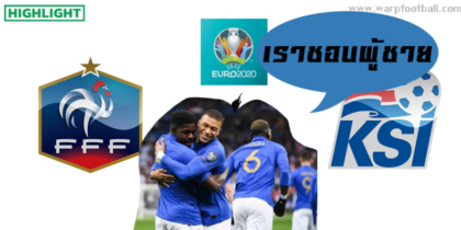 คลิปไฮไลท์ยูโร 2020 รอบคัดเลือก ฝรั่งเศส 4-0 ไอซ์แลนด์