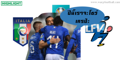 คลิปไฮไลท์ยูโร 2020 รอบคัดเลือก อิตาลี 6-0 ลิชเท่นสไตน์